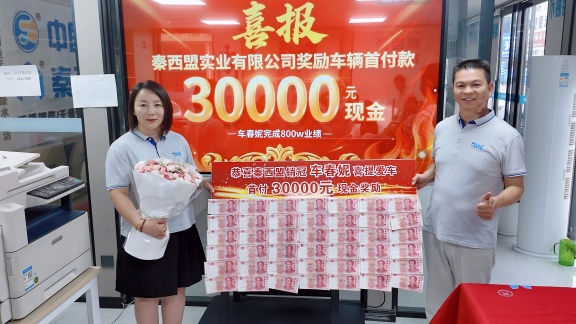 秦西盟不銹鋼管道銷冠車經(jīng)理：800萬(wàn)業(yè)績(jī)背后的奮斗與榮耀，喜提愛(ài)車開(kāi)啟新征程