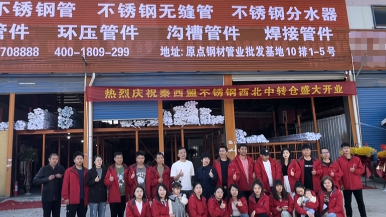 秦西盟不銹鋼水管西北中轉(zhuǎn)倉開業(yè)典禮——開業(yè)大吉 生意興隆