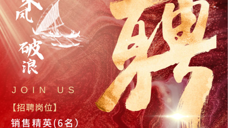 秦西盟實業(yè)誠聘銷售精英！