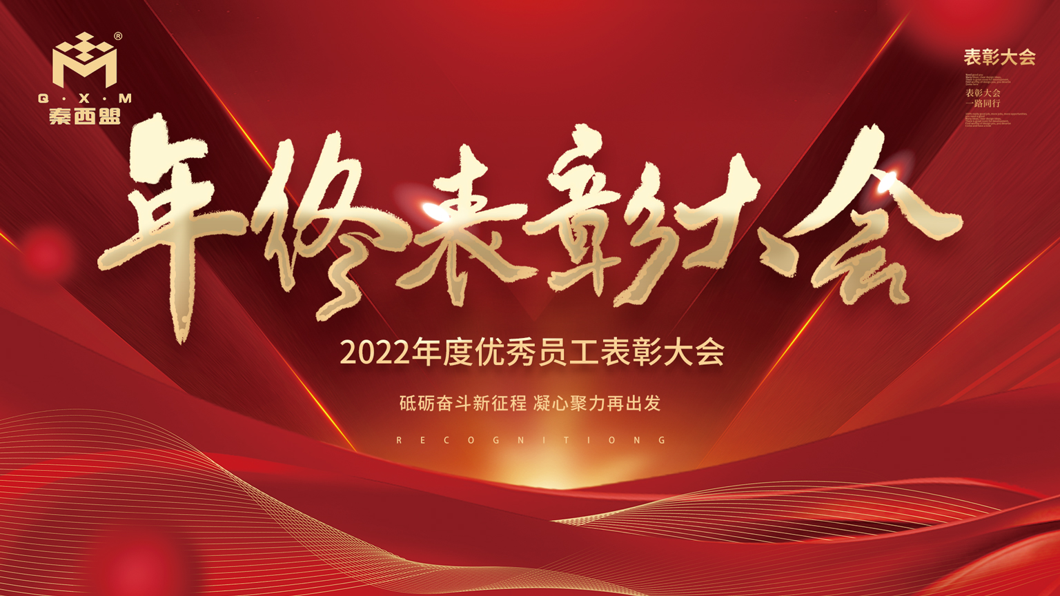 陜西秦西盟實業(yè)有限公司2022年終表彰大會隆重召開！
