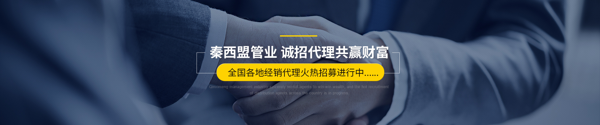 秦西盟管業(yè)，誠招代理共贏財富