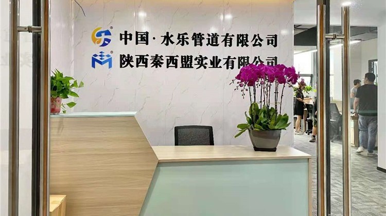 秦西盟及中國(guó)水樂管道有限公司將以全新的面貌迎接新老客戶！